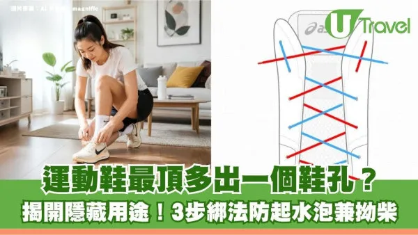 運動鞋最頂多出一個鞋孔？揭開隱藏用途！3步綁法防起水泡兼拗柴
