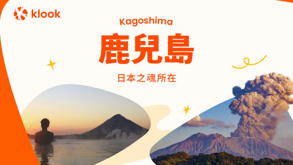 Klook聯乘鹿兒島送免費新幹線車票！訂酒店即送單程車票值$580