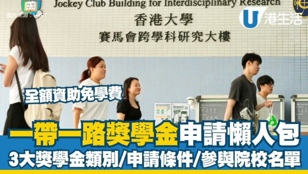 一帶一路獎學金懶人包︱2027/28起增至每年200名 全額資助免學費！附3大獎學金類別/申請條件