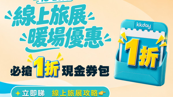 KKday线上旅展加码！日本环球影城买一送一／抢1折优惠码
