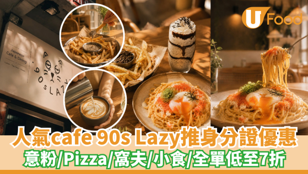 身份證優惠 | 連鎖人氣90s Lazy推身分證優惠！意粉/Pizza/窩夫/全單低至7折