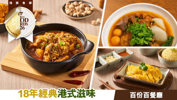 百份百餐廳必食推介！啟德新店增設明爐燒味及車仔麵＋18年經典港式菜式