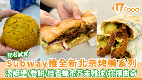 Subway推全新北京烤鴨系列！潛艇堡/卷餅/桂香蜂蜜芥末夾心雞球/檸檬核桃曲奇