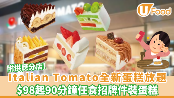 Italian Tomato突發推全新蛋糕放題！$98起90分鐘任食招牌件裝蛋糕 附供應分店