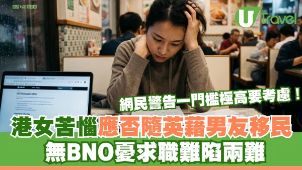 港女苦惱應否隨英藉男友移民 無BNO憂求職難陷兩難 網民提醒伴侶簽證門檻極高