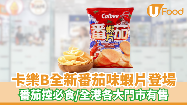 卡樂B全新番茄味蝦片登場！番茄控必食/全港各大門市有售