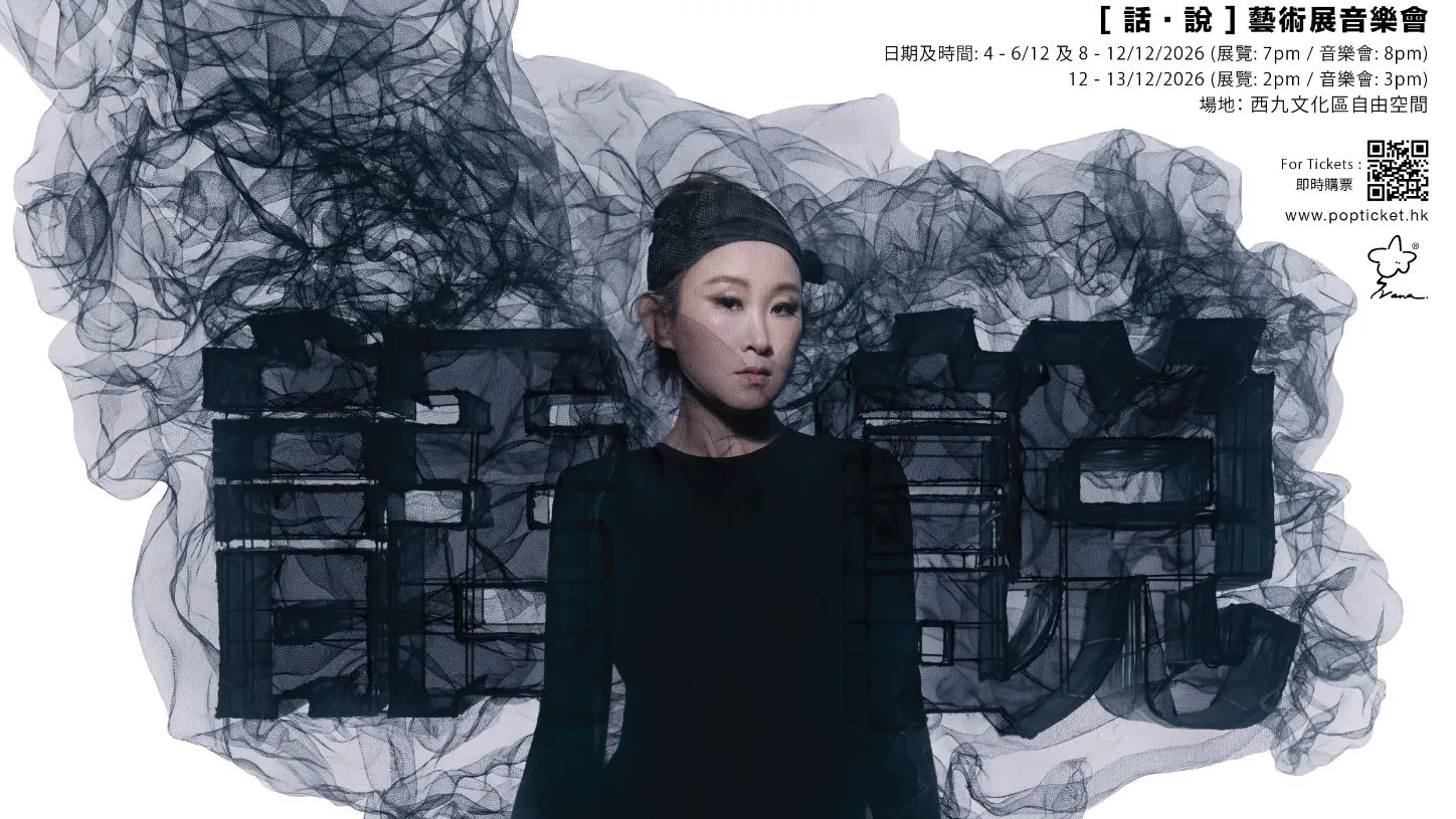 王菀之演唱會 | 王菀之《話・說》藝術展音樂會 香港站  演唱會 2026優先購票/公開發售日期/票價/場地/座位表一覽