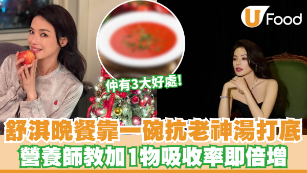 舒淇晚餐食澱粉都唔肥？全靠一碗「抗老神湯」打底 營養師教加1物吸收率即倍增