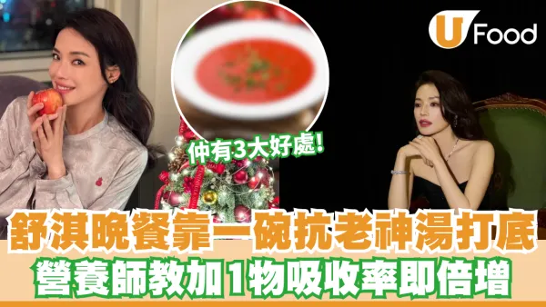 舒淇晚餐食澱粉都唔肥？全靠一碗「抗老神湯」打底 營養師教加1物吸收率即倍增