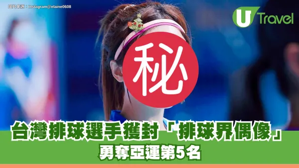 台灣「排球甜心」風靡日本！甜美笑顏獲封「排球界偶像」勇奪亞運第5名