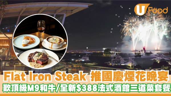 國慶煙花餐廳｜Flat Iron Steak IFC推國慶煙花晚宴！歎頂級M9和牛／全新$388法式酒館三道菜套餐