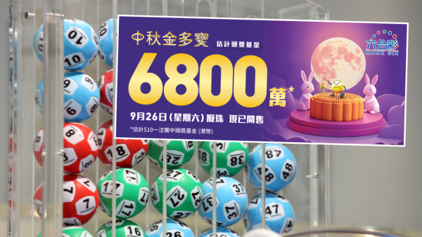 金多宝攻略｜6800万中秋六合彩9.26搅珠！港人自创“顺逆流”选号码中四奖！附详细玩法
