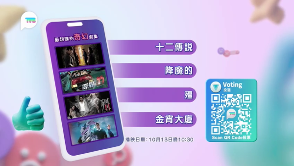 TVB Plus《点剧成真》奇幻系列投票开启：剧集4选1投票！10月7日公布结果