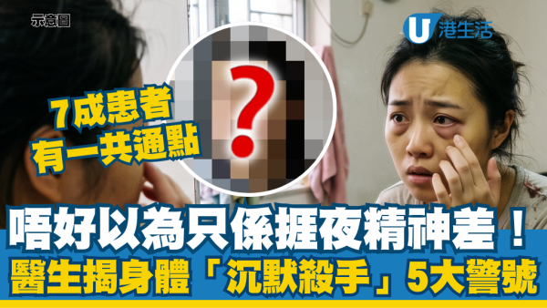 以为只是熬夜精神差？医生揭身体“沉默杀手”5大警号：7成患者有一共点
