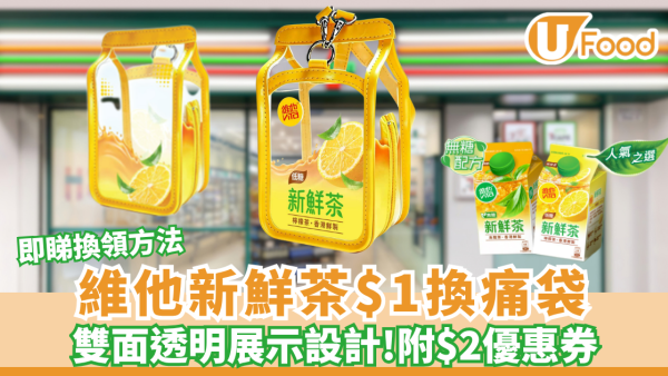 維他新鮮茶$1換痛袋! 7-11/OK都有得換 附$2電子優惠券
