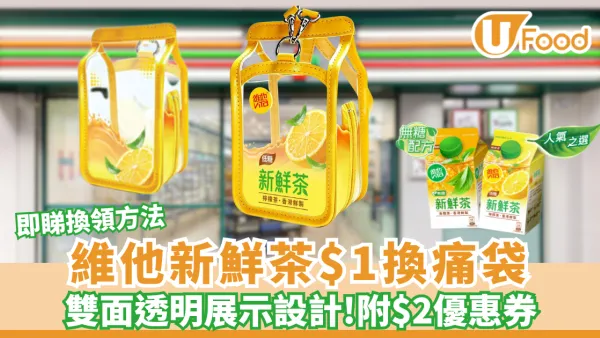 維他新鮮茶$1換痛袋! 7-11/OK都有得換 附$2電子優惠券