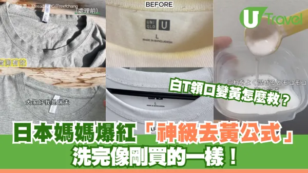 白T領口變黃怎麼救？日本媽媽爆紅「神級去黃公式」洗完像剛買的一樣！