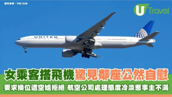女乘客搭飛機驚見鄰座公然自慰！要求換位遭空姐拒絕 航空公司處理態度冷淡惹事主不滿