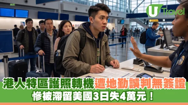 港人特區護照轉機遭地勤誤判無簽證 滯留美國3日慘失4萬元！網民教路一招補救