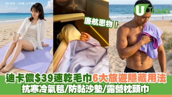 廉航恩物！迪卡儂$39速乾毛巾6大旅遊隱藏用法 抗寒冷氣毯/防黏沙墊/露營枕頭巾