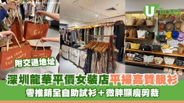 深圳龍華平價女裝店附交通地址 均價百元平掃高質靚衫 零推銷全自助試衫＋微胖顯瘦剪裁！