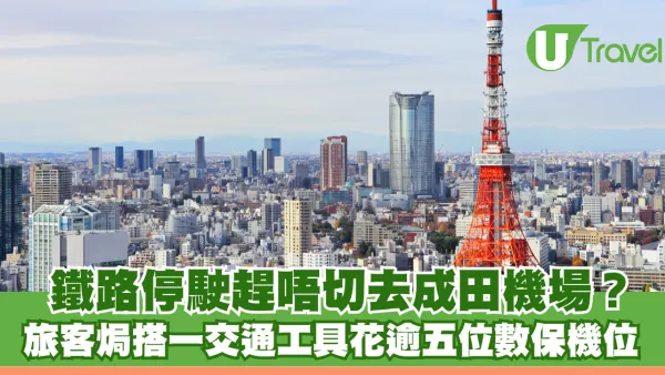 鐵路停駛趕唔切去成田機場？旅客焗搭Uber「課金」逾3萬日圓保機位 引網民共鳴