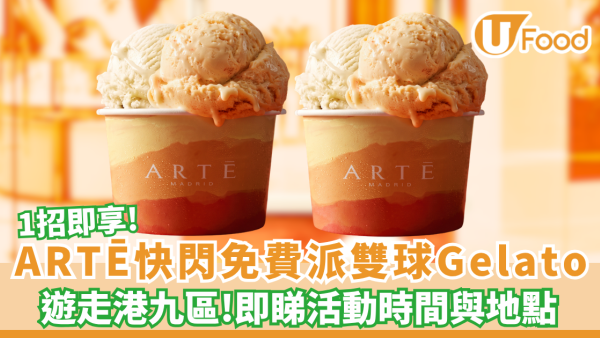 ARTĒ快閃免費派雙球Gelatoo 1招即享! 