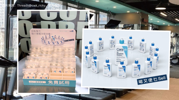 24/7健身室送CeraVe免費試用！網民激讚零硬銷：啱又使乜Sell