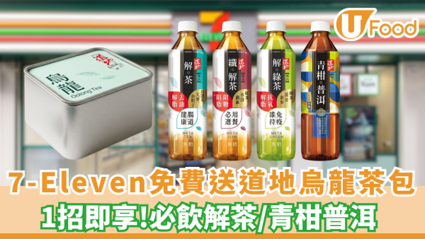 7-Eleven1招免費送道地烏龍茶包一盒！必飲解茶/青柑普洱