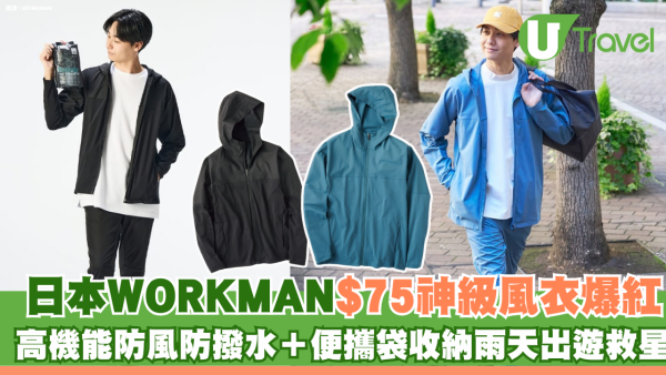 日本WORKMAN$75神級風衣網友力推！高機能防風防撥水＋便攜袋收納雨天出遊救星