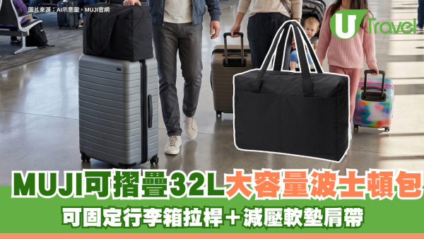 MUJI可摺疊32L大容量波士頓包 可固定行李箱拉桿＋減壓軟墊肩帶