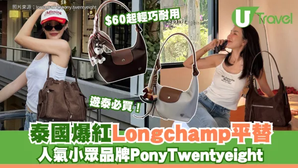 遊泰必買！泰國爆紅Longchamp平替 人氣小眾品牌PonyTwentyeight $60起輕巧耐用