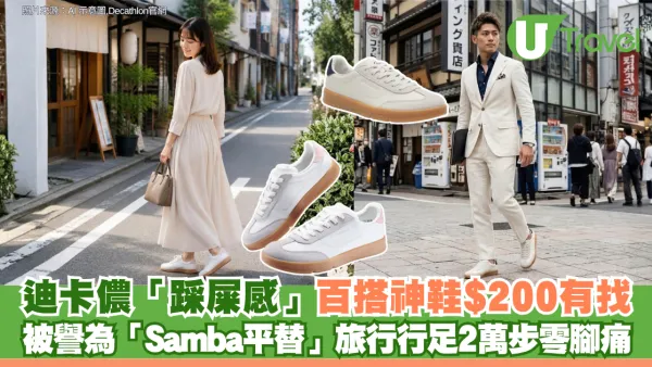 迪卡儂「踩屎感」百搭神鞋$200有找 被譽為「Samba平替」旅行行足2萬步零腳痛