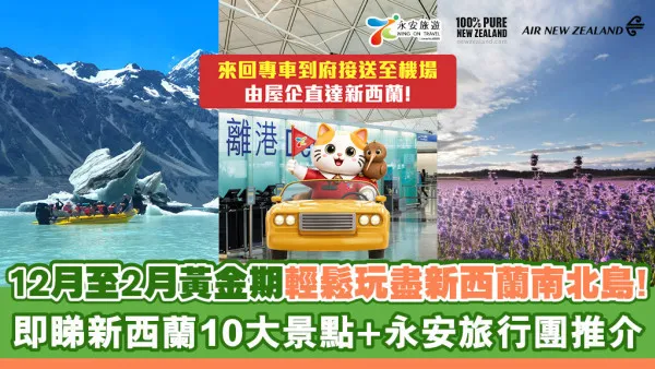 【新西蘭旅遊推介！】12月至2月出發！10 大必到新西蘭旅遊景點 + 永安旅遊新西蘭團行程攻略