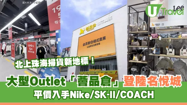 北上掃貨新地標！珠海大型Outlet「薈品倉」登陸名悅城 逾300品牌+近山姆！平價入手Nike/SK-II/COACH