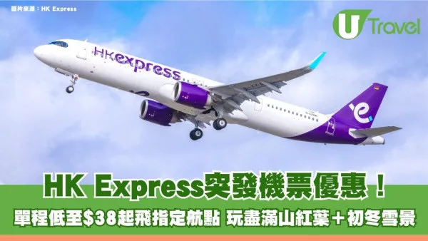 HK Express突發機票優惠！單程低至$38起飛指定航點 玩盡滿山紅葉＋初冬雪景