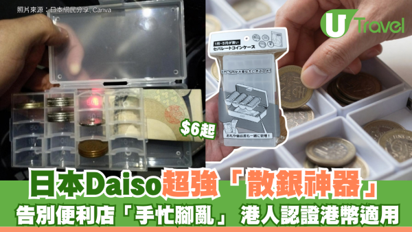 日本Daiso超強「散銀神器」$6起 告別便利店「手忙腳亂」 港人認證港幣適用