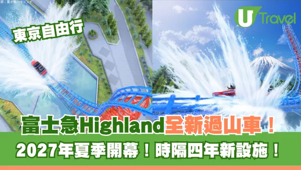 東京新景點｜富士急2027暑假必玩！全新44米高大型水上過山車 90度垂直急降超刺激
