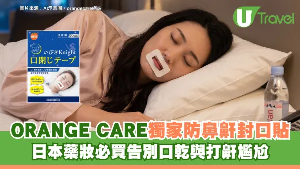 網友熱推日本藥妝！ORANGE CARE獨家防鼻鼾封口貼 $33起入手！告別口乾、打鼾尷尬
