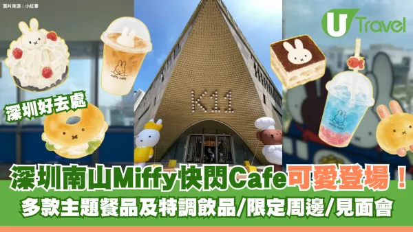 深圳南山Miffy快閃Cafe可愛登場！多款主題餐品/限定周邊、國慶快閃見面會