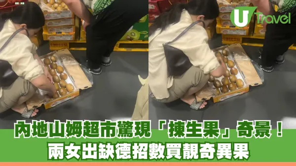山姆會員店驚現「揀生果」奇景！ 兩女拆開多盒奇異果禮盒自行調換 官方回應將加強巡查
