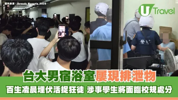 台大男宿浴室屢現排泄物！百生凌晨埋伏活捉狂徒 涉事學生將面臨校規處分