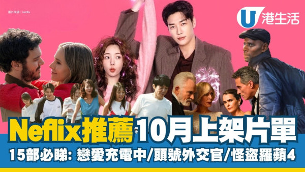 Netflix推荐｜10月上架片单：15部剧集/电影/韩剧必看！恋爱充电中/头号外交官4/怪盗罗宾4