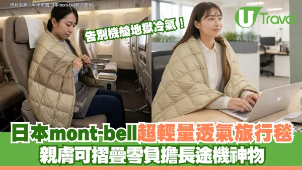告別機艙地獄冷氣！日本mont-bell超輕量透氣旅行毯 親膚可摺疊零負擔長途機神物