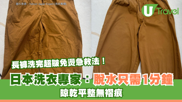長褲洗完超皺免燙急救法！日本洗衣專家教「脫水只需1分鐘」 晾乾平整無褶痕