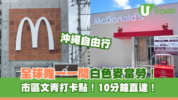 沖繩隱藏打卡景點！全球唯一白色麥當勞遊日必去 近國際通10分鐘步程可達