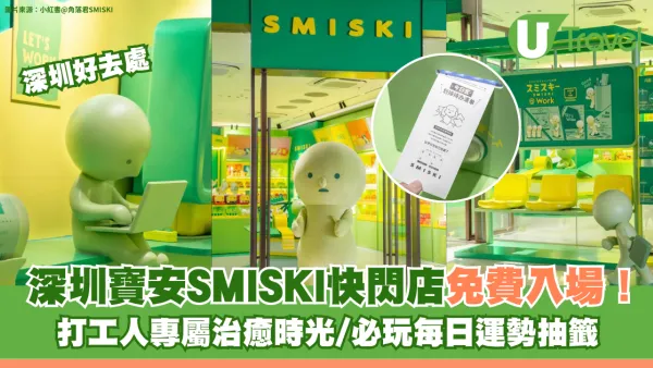 深圳寶安SMISKI快閃店免費入場！打工人專屬治癒時光/必玩每日運勢抽籤