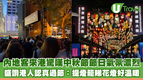 內地遊客來港驚嘆中秋節節日氣氛濃烈 盛讚港人認真過節：提燈籠睇花燈好溫暖 