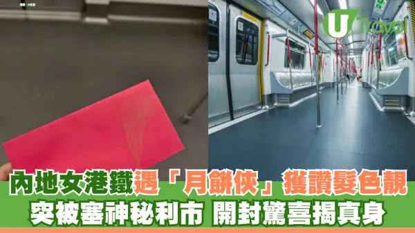 內地女港鐵遇「月餅俠」獲讚髮色靚！突被塞神秘利市 開封驚喜揭真身引網民共鳴