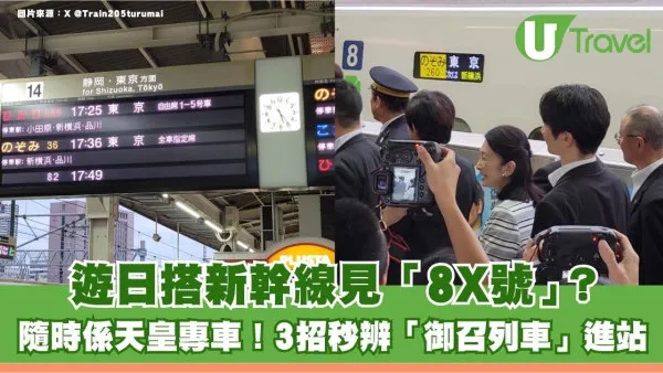 遊日搭新幹線見「8X號」？隨時係天皇專車！3招秒辨「御召列車」進站